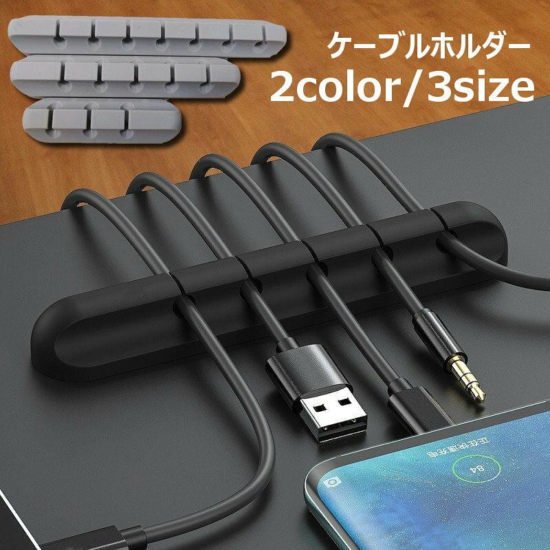 送料無料 ケーブルホルダー ケーブルクリップ ケーブルオーガナイザー 配線整理 粘...