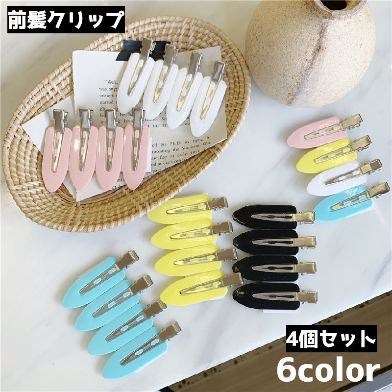 樂天商城 - 送料無料 前髪クリップ 4個セット レディース 女性 ヘアクリップ ヘアピン ヘアアクセサリー 跡がつかない クセなし メイク 前髪どめ 便利
