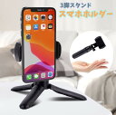 送料無料 スマホホルダー 三脚 スタンド自撮り棒 セルカ棒 360度回転 角度調整 持ち運び 小さめ コンパクト 撮影 自撮り 写真 動画 スマートフォン iP...