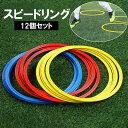 送料無料 スピードリング 12個セット サッカー フットサル 練習 トレーニング フープ 輪っか 直径30cm 直径40cm けんけんぱリング スポーツ用品