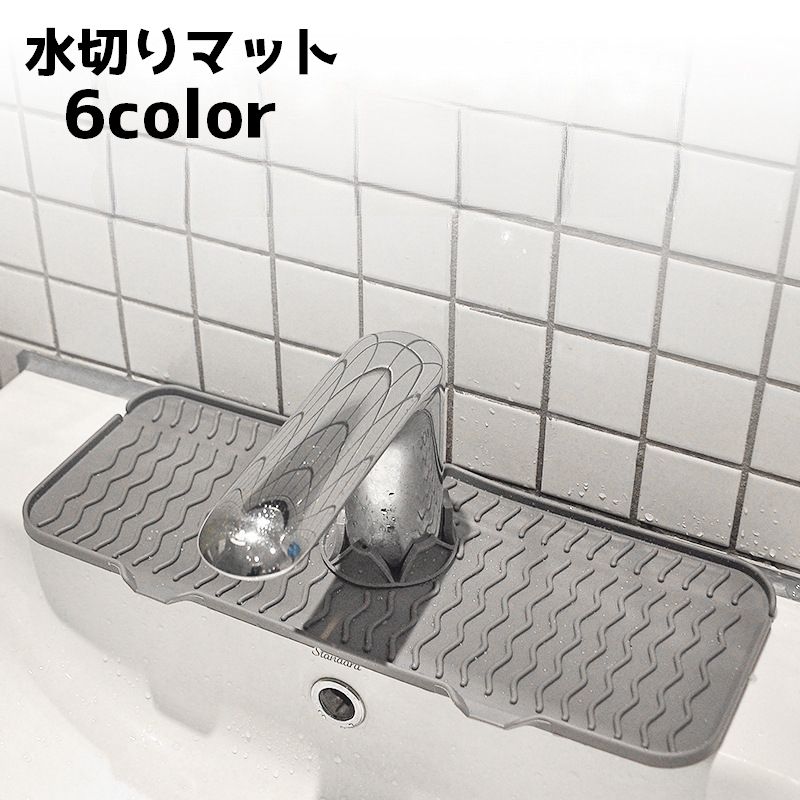 送料無料 水切りマット 蛇口マット シリコン キッチン用品 洗面所 スポンジ置き 水切り タワシ置き 水回り 水栓 長方形 お手入れ簡単 乾燥 台所 洗い場 便利