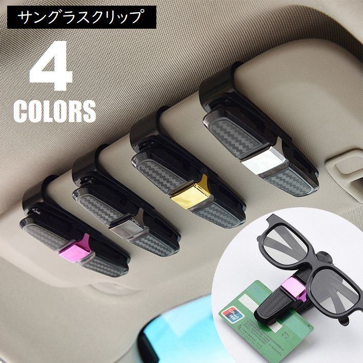 送料無料 サングラスクリップ 車載 メガネホルダー サングラス置き カー用品 車内収納グッズ 眼鏡  ...