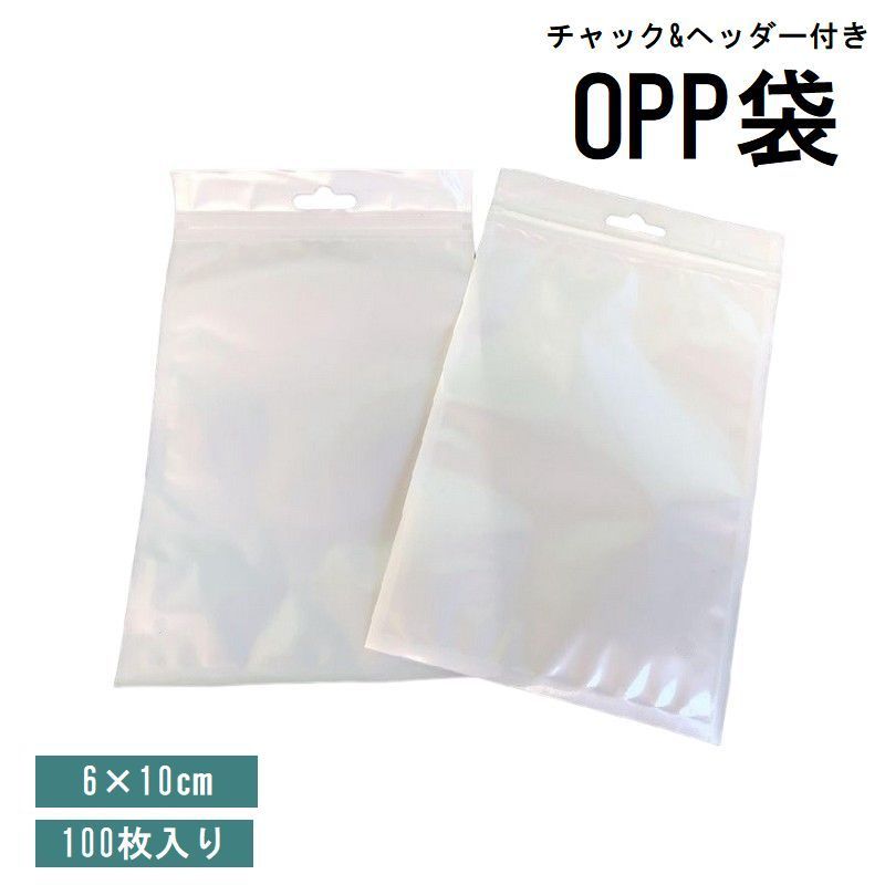 送料無料 OPP袋 6×10cm 100枚入り ラッピング用品 チャック付き ヘッダー付き フック穴付き 透明 クリア 背面ホワイト アクセサリー 小物 梱包 ...