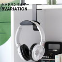 送料無料 ヘッドホンホルダー ヘッドホンスタンド ヘッドホンアクセサリー ヘッドフォン フック ハンガー 吊り下げ収納 棚 テーブル 机 デスク ヘッドセット ...