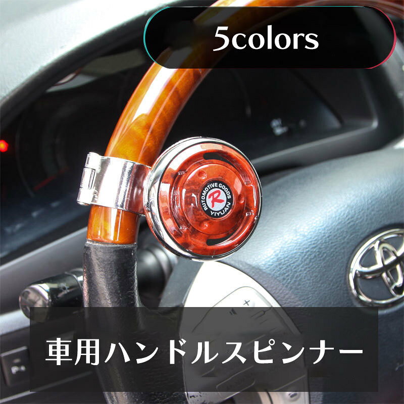 車用のハンドルスピンナーです。 ご購入前にハンドルの直径、周囲をご確認ください。 直径3.2cm以内、または周囲10cm以内に設置可能です。 【サイズについて】 画像をご参照ください。 【カラーについて】 生産ロットにより柄の出方や色の濃淡が異なる場合がございます。 お使いのモニターや撮影時の光の加減などにより 画像と実際の商品のカラーが異なる場合もございます。 予告なしにカラーやデザインなどの変更がある場合もございます。 【素材について】 合金