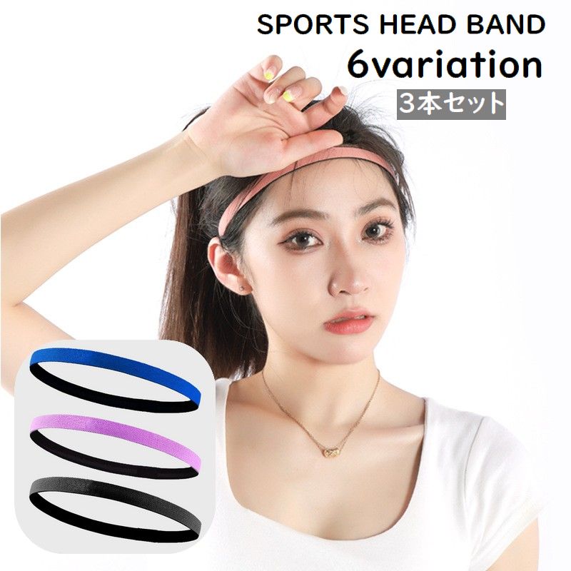 スポーツ用のヘッドバンド3本セットです。 運動中の汗止めや髪留めとして大活躍♪ 内側には滑り止め付き◎ ※単品も販売中です。【acc-73380】で検索してください。 【サイズについて】 画像をご参照ください。 【カラーについて】 生産ロットにより柄の出方や色の濃淡が異なる場合がございます。 お使いのモニターや撮影時の光の加減などにより 画像と実際の商品のカラーが異なる場合もございます。 予告なしにカラーやデザインなどの変更がある場合もございます。 【素材について】 ナイロン、シリコン、スパンデックス