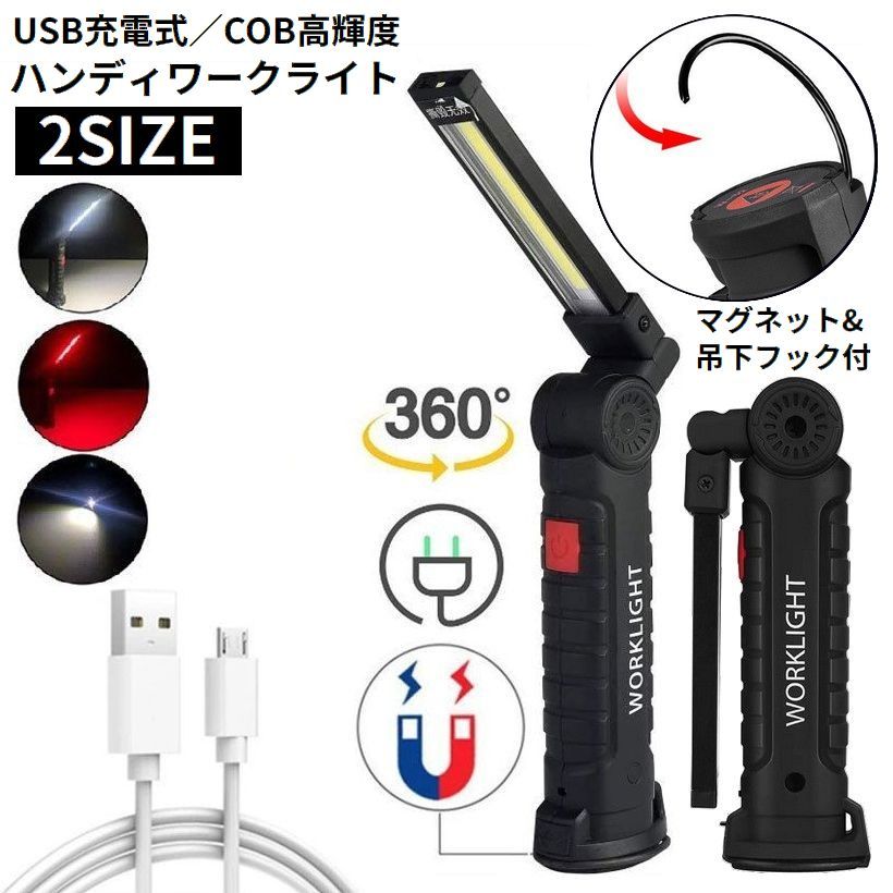 送料無料 ハンディライト ワークライト 懐中電灯 COB LED作業灯 強力 小型 USB充電...