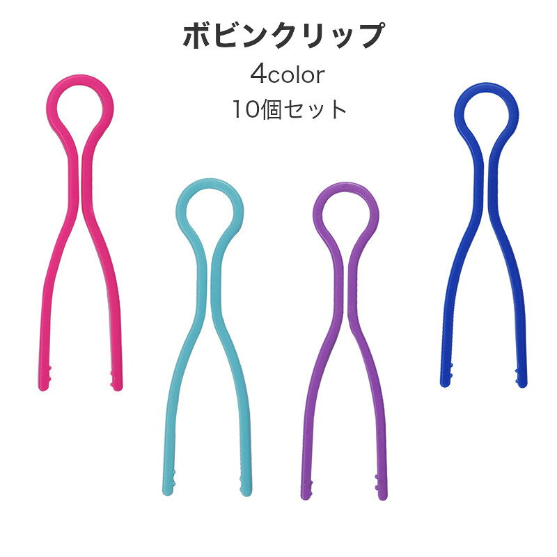 送料無料 ボビンクリップ 10個セット ボビンホルダー ボビンキャッチャー 裁縫 ミシン 収納 整頓 ...