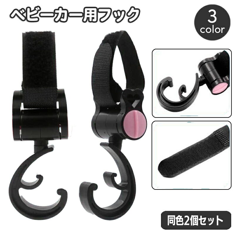 送料無料 ベビーカー用フック 2個セット 荷物掛け バギー用フック バッグホルダー 360度回転 簡 ...