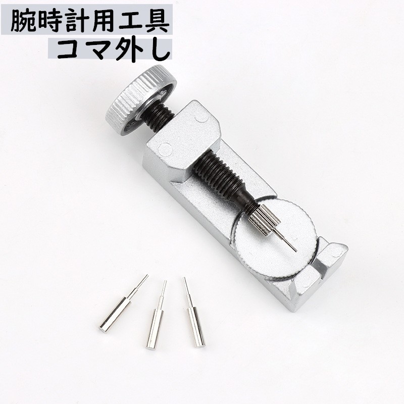 送料無料 腕時計用工具 コマはずし メタルバンド用 単品 1個 サイズ調整 修理ツール 時計用ベルト 腕時計バンド メンテナンス用品 長さ調節 こま外し