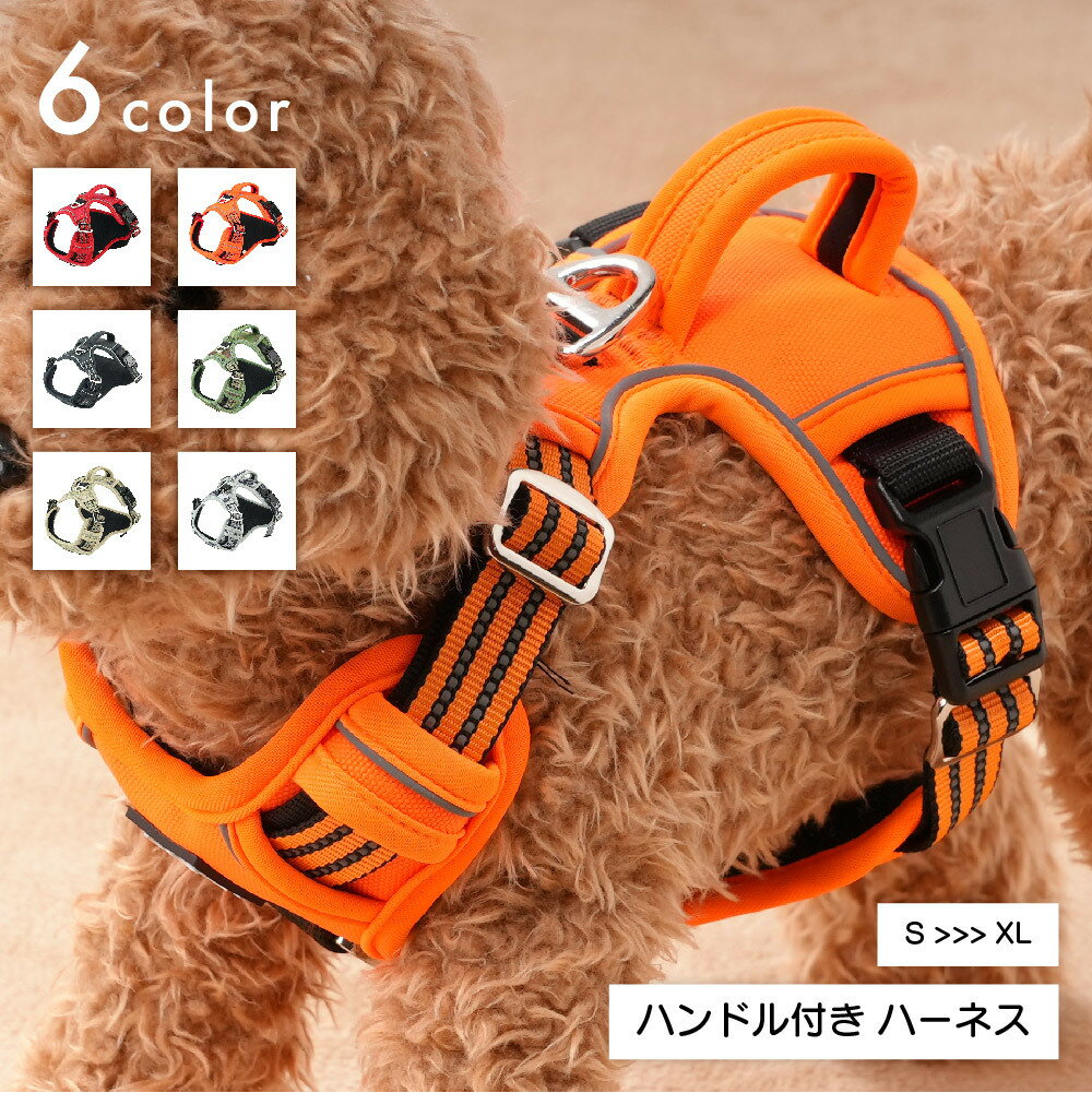 送料無料 ハーネス 胴輪 単品 犬用 ドッグ ペット用品 小型犬 中型犬 反射ステッチ ハンドル付き お散..