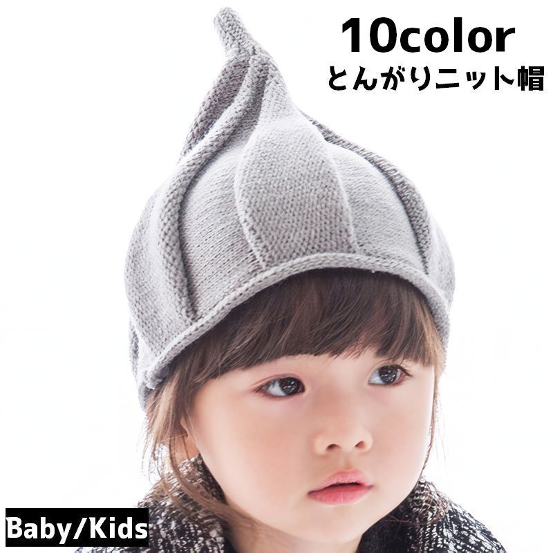 送料無料 帽子 とんがりニット帽 ツイストハット キッズ ベビー 子供 女の子 男の子 ねじり帽 どんぐり..
