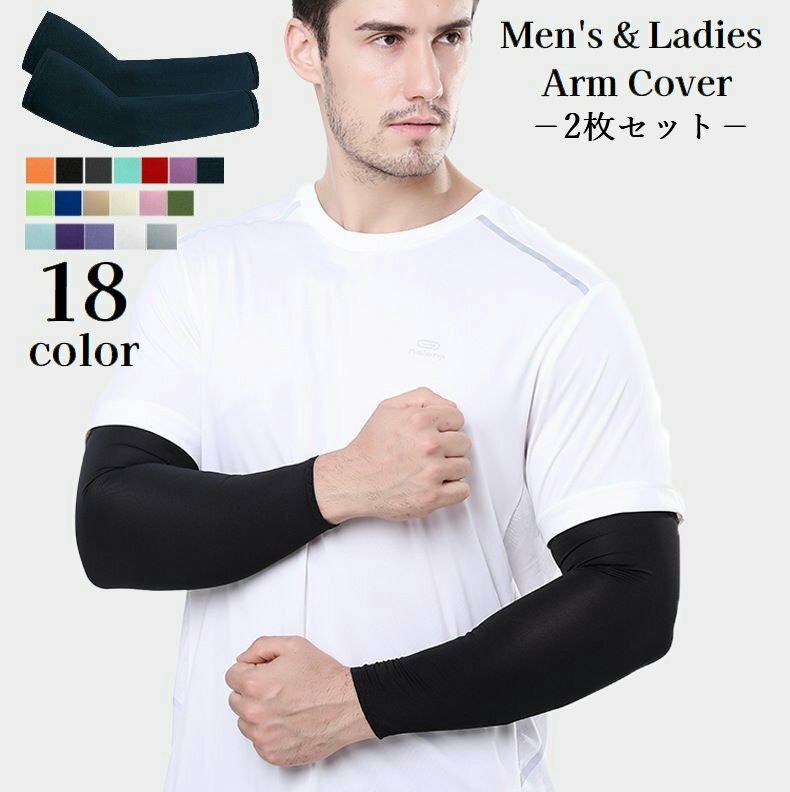 送料無料 アームカバー 腕カバー 2枚セット スポーツ用 メンズ レディース 男女兼用 通気性 腕サポーター アームスリーブ 無地 ソリッドカラー ユニセックス...