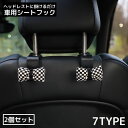 送料無料 カーシートフック ヘッドレストフック 2個セット 車載ホルダー 荷物掛け 車用ハンガー 車内収納 後部座席 花 リボン かわいい