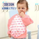 送料無料 お食事エプロン スタイ よだれ掛け 長袖 面ファスナー ベビー 赤ちゃん 男の子 女の子 子供 かわいい おしゃれ 食べこぼし防止 汚れ対策 防汚 防...