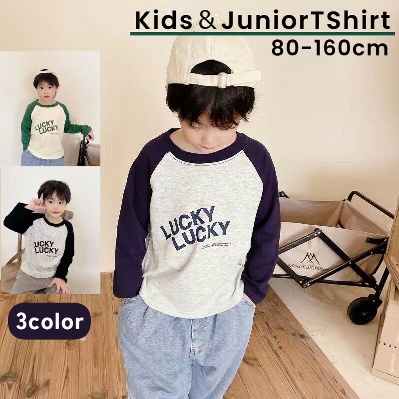 Plain - 送料無料 長袖カットソー 長袖Tシャツ ラグラン キッズ ベビー ジュニア トップス 男の子 女の子 おしゃれ かっこいい かわいい シンプル 兄弟 姉妹 お揃い おそろい カジュアル 緑 紺 黒