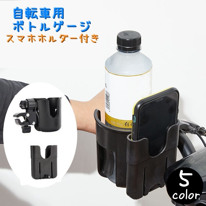 送料無料 自転車 ボトルゲージ スマホホルダー 一体型 ドリンクホルダー 水筒ホル...