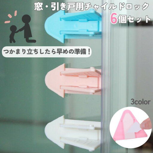 送料無料 窓ストッパー 引き戸ロック チャイルドロック スライドドア 6個セット 子供 赤ちゃん ペット ベビーガード いたずら防止 防犯 安全 便利 送料無料 窓ストッパー 引き戸ロック チャイルドロック スライドドア 6個セット 子供 赤ちゃん ペット ベビーガード いたずら防止 防犯 安全 便利