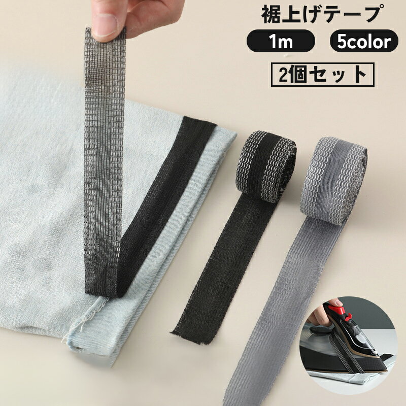 長さ1mの裾上げ用のテープ、2個セットです。 糸を使用せず、アイロンの熱で接着します。 ご使用前にテープを水で濡らしてからご使用ください。 【サイズについて】 画像をご参照ください。 【カラーについて】 生産ロットにより柄の出方や色の濃淡が異なる場合がございます。 お使いのモニターや撮影時の光の加減などにより 画像と実際の商品のカラーが異なる場合もございます。 予告なしにカラーやデザインなどの変更がある場合もございます。 【素材について】 ポリエステル