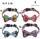 送料無料 猫用首輪 ネコ ペット用品 首飾り 鈴 蝶ネクタイ リボン チョーカー 和風 セーフティーバックル キャット ねこ かわいい