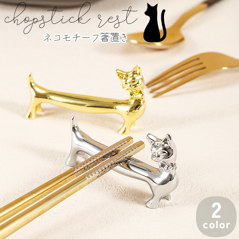 ねこ好きさん必見！ キャットモチーフのかわいいデザインの金属製のカトラリーレストです。 引っ越し祝い・新築祝いなどのギフトにもオススメ◎ 【サイズについて】 画像をご参照ください。 【カラーについて】 生産ロットにより柄の出方や色の濃淡が異なる場合がございます。 お使いのモニターや撮影時の光の加減などにより 画像と実際の商品のカラーが異なる場合もございます。 予告なしにカラーやデザインなどの変更がある場合もございます。 【素材について】 合金