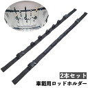 送料無料 ロッドホルダー 車載用 2本セット 釣り竿ホルダー フィッシングツール ロッドベルト 釣り道具 収納 保管 車内上部 長さ調節可能 バックル マジック...