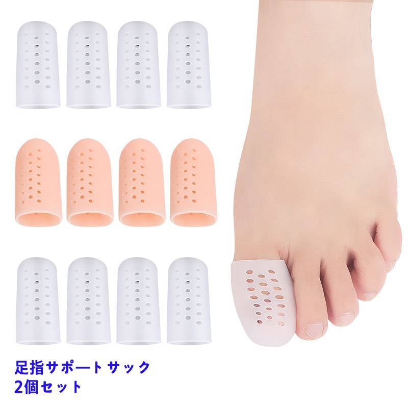 送料無料 足指サポートサック 足指サック 2個セット 足指サポーター 親指サック 手指サポートサック 指サック 保護キャップ 足爪 靴擦れ