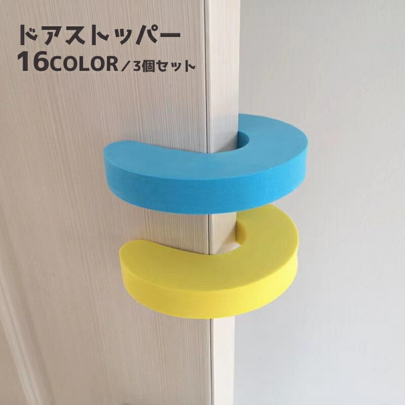 送料無料 ドアストッパー 3個セット ドアクッション 指はさみ防止 換気 室内用 玄関 引き戸 インテリア雑貨 やわらかい 横 上部 怪我防止 無地 単色 シン...