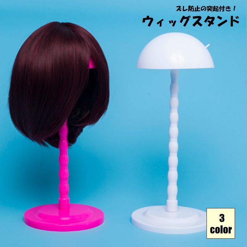 送料無料 ウィッグスタンド ウィッグホルダー ケア用品 雑貨 キャップスタンド かつら 帽子 型崩れ防止 展示 帽子スタンド かつら置き 保管用 ウィッグハンガー かわいい おしゃれ