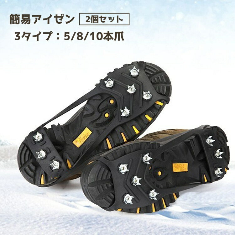 送料無料 アイゼン 2個セット 1足組 登山 5本爪 8本爪 10本爪 滑り止め スノースパイク 雪 簡単装着 登..