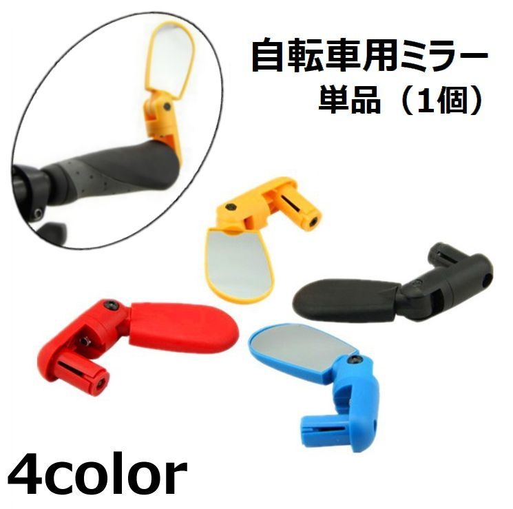 送料無料 自転車用ミラー サイドミラー 単品 自転車用アクセサリー バックミラー ハンドルミラー 角度..