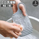 送料無料 ミニ洗濯板 単品 小型 携帯 コンパクト ハンディ 薄型 洗濯用品 手洗い 汚れ落とし 持ち運び 旅行 出張 小さい 衣類 波状 下着 小物 靴下 ベ...