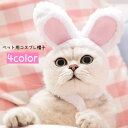 送料無料 ペット用コスプレ帽子 コスチューム かぶり物 ペット用品 猫用 犬用 小型犬 ウサギ うさ耳 もこもこ ふわふわ かわいい ユニーク ボア イベント ...