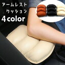 送料無料 アームレスト 肘置き クッション 車用 ひじ掛け 後付け コンソールクッション センターコンソール フェイクレザー 車用品 カー用品 カーアクセサリー カーインテリア 弾性 ドライブ 長距離 運転 車用シート 取り外し可 単色 ふんわり おしゃれ シック