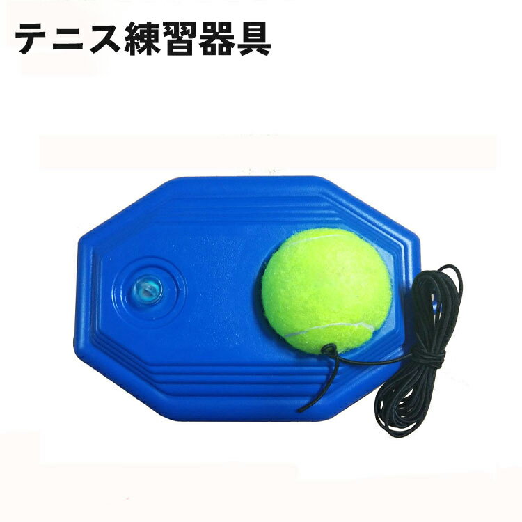 打ったボールがゴムの力で帰ってくる！ 1人で自宅トレーニングができるテニス練習器具です。 【カラーについて】 生産ロットにより柄の出方や色の濃淡が異なる場合がございます。 お使いのモニターや撮影時の光の加減などにより 画像と実際の商品のカラーが異なる場合もございます。 予告なしにカラーやデザインなどの変更がある場合もございます。 【補足説明】 ※注水口部分の仕様はランダムです。 　お選びいただけませんので、ご注意ください。