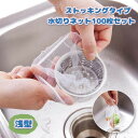 送料無料 水切りネット 排水溝ネット 100枚セット 水切り網 たっぷり 大容量 ストッキングタイプ 浅型 ゴミ受け 流し シンク 野菜くず受け 伸縮性 フィット 片づけが楽々