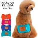 送料無料 犬用マナーベルト 犬用マナーバンド 犬用オムツカバー 犬用おむつカバー ドッグウェア ドッグウエア トイレ おしっこ失敗 オシッコ失敗 シンプル しつ...