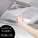 送料無料 レンジフードフィルター 貼るだけ 換気扇フィルター 45cm 10m 換気扇カバー 不織布 防汚 防油 マジック テープ キッチン用品 台所雑貨