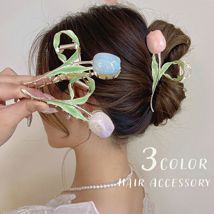 チューリップをモチーフにしたオシャレなヘアクリップです。 まとめ髪にサッと挟むだけで上品な華やかスタイルに♪ 【サイズについて】 画像をご参照ください。 【カラーについて】 生産ロットにより柄の出方や色の濃淡が異なる場合がございます。 お使いのモニターや撮影時の光の加減などにより 画像と実際の商品のカラーが異なる場合もございます。 予告なしにカラーやデザインなどの変更がある場合もございます。 【素材について】 合金