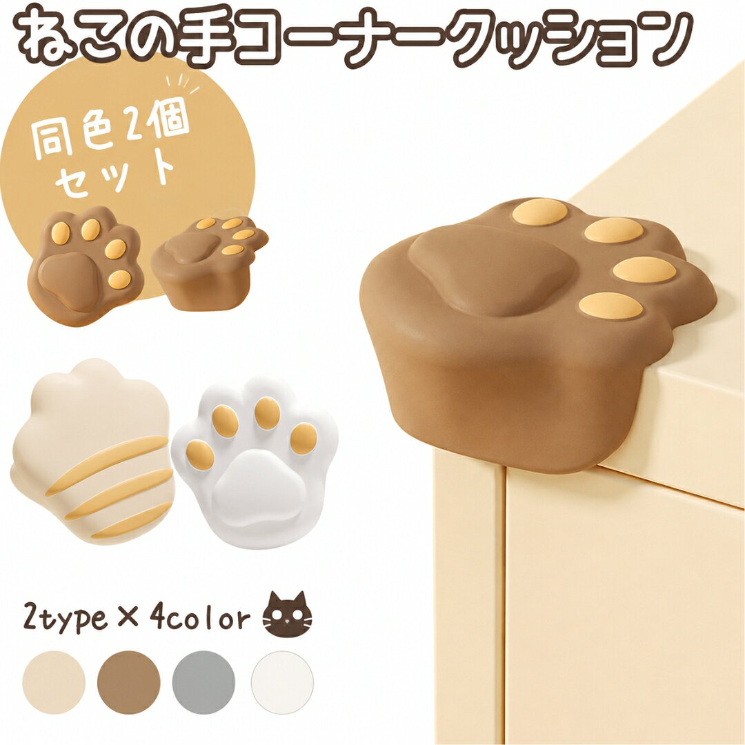 送料無料 コーナークッション コーナーガード 2個セット ベビー 赤ちゃん 子供 キッズ 角 クッション コーナーパッド 怪我防止 肉球 可愛い