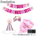 送料無料 誕生日お祝いセット ペット用 犬用 猫用 4点セット 3点セット 帽子 蝶ネクタイ スタイ ガーランド 風船 キラキラ スパンコール 肉球 バースデー...