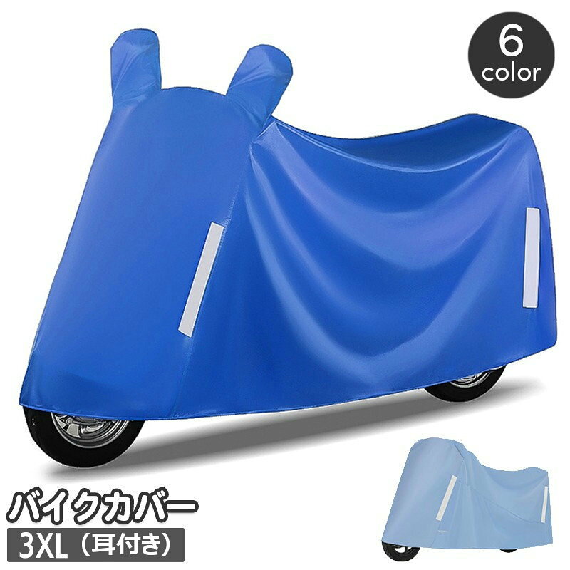 おしゃれなデザインのスクーター用バイクカバー。 大事な愛車を雨風からしっかり守ってくれます♪ ※3XLサイズの販売ページとなります。 　サイズ違いも別ページで販売中です。 　4XL（耳付き）は【zak-52872-1】，5XL（耳付き）は【zak-52872-2】で検索してください。 【サイズについて】 画像をご参照ください。 【カラーについて】 生産ロットにより柄の出方や色の濃淡が異なる場合がございます。 お使いのモニターや撮影時の光の加減などにより 画像と実際の商品のカラーが異なる場合もございます。 予告なしにカラーやデザインなどの変更がある場合もございます。 【素材について】 オックスフォード生地