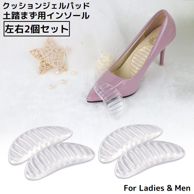 送料無料 インソール クッションジェルパッド 中敷き 土踏まず用 レディース メンズ アーチサポート 衝撃吸収 パンプス ハイヒール 透明