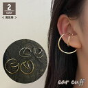 送料無料 イヤーカフ イヤークリップ イヤカフ 両耳用 2個セット 左右セット レディース 女性 アクセサリー ノンホール ダブルライン フープ 大ぶり シンプ...