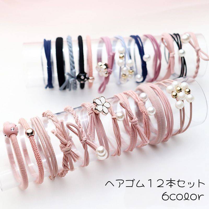 送料無料 ヘアゴム 12本セット レディース ヘアアクセサリー 髪ゴム 髪留め ヘアアレンジ ゴム まとめ髪 シンプル おしゃれ かわいい デイリー