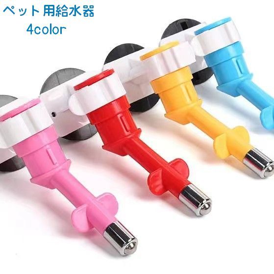 送料無料 ペット用給水器 ウォーターノズル 給水用ノズル 犬 猫 ペット用品 ウォーターディスペンサ