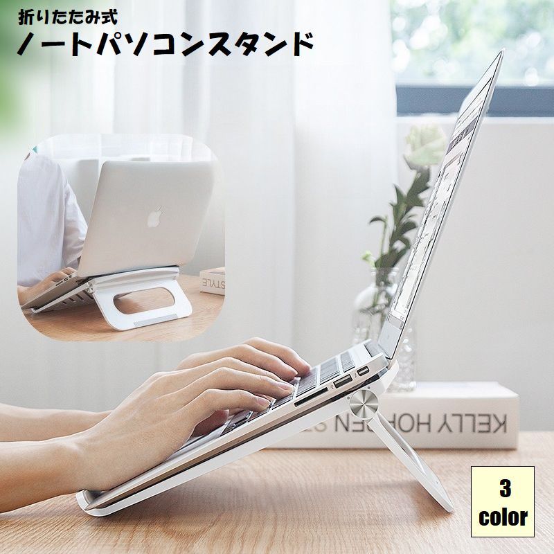 送料無料 ノートパソコンスタンド パソコンスタンド タブレットスタンド パソコンアクセサリー 周辺機器 ノートPCクーラー 冷却パッド 折りたたみ 持ち運び 角度調整可能 卓上スタンド 置き台 姿勢改善 肩こり 腰痛 デスクワーク リモートワーク 防滑