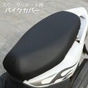 送料無料 バイクカバー スクーター用 シートカバー バイクアクセサリー バイク用品 防水 撥水 シート保護 高級感 伸縮性 日焼け防止 レザー調