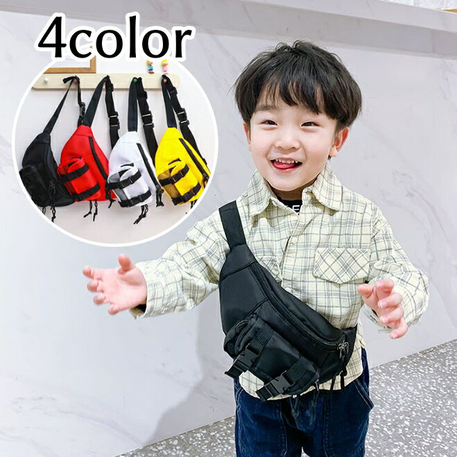 Belt Bags - 送料無料 ボディバッグ キッズ 子供用 鞄 カバン 無地 斜めがけ ウエストバッグ かわいい おしゃれ デイリー カジュアル アウトドア お出かけ ギフト プレゼント 贈り物 白 黄色 赤 黒