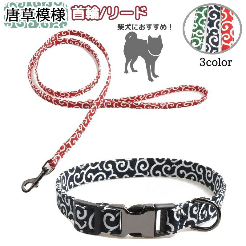 送料無料 首輪 リード 牽引ロープ 単品 ペット用品 お散歩グッズ 柴犬 小型犬 中型犬 大型犬 猫 唐草模様 サイズ調節可能 ワンタッチバックル